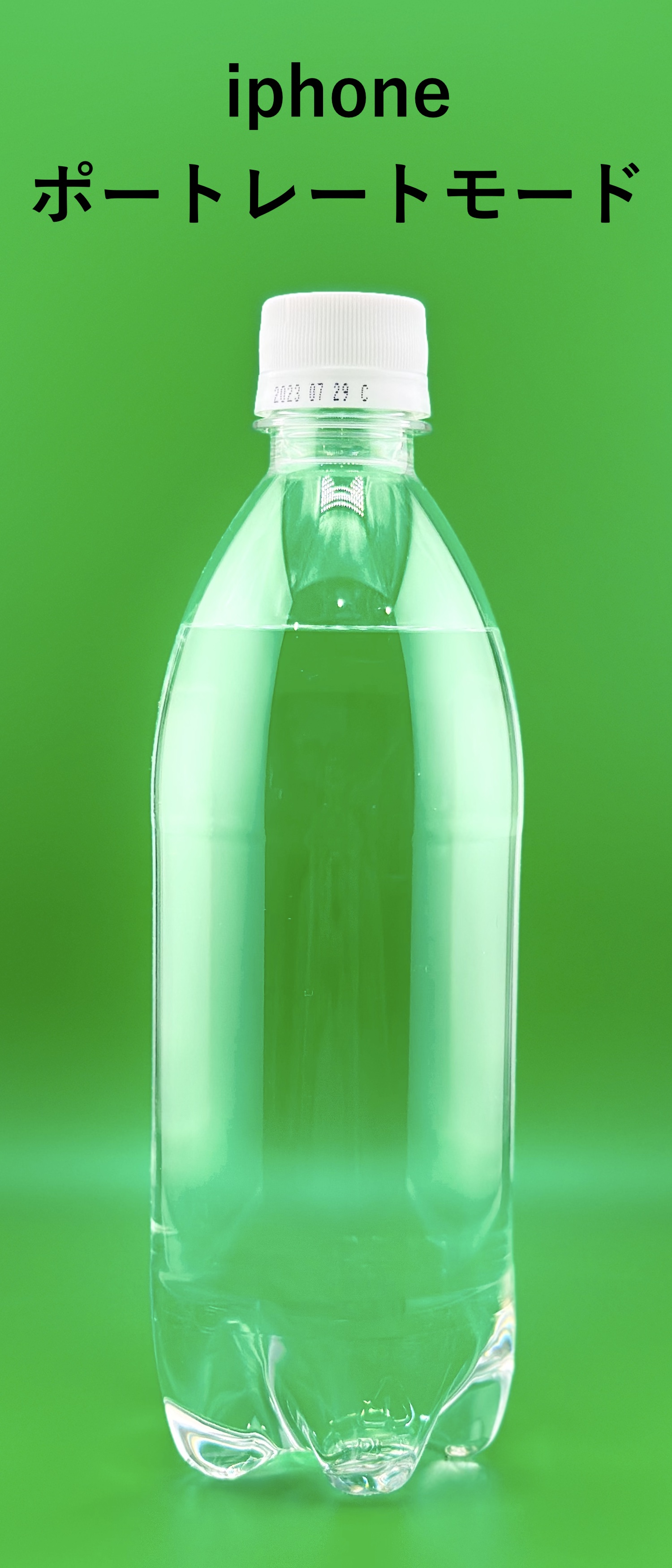 ペットボトル（ポートレート）