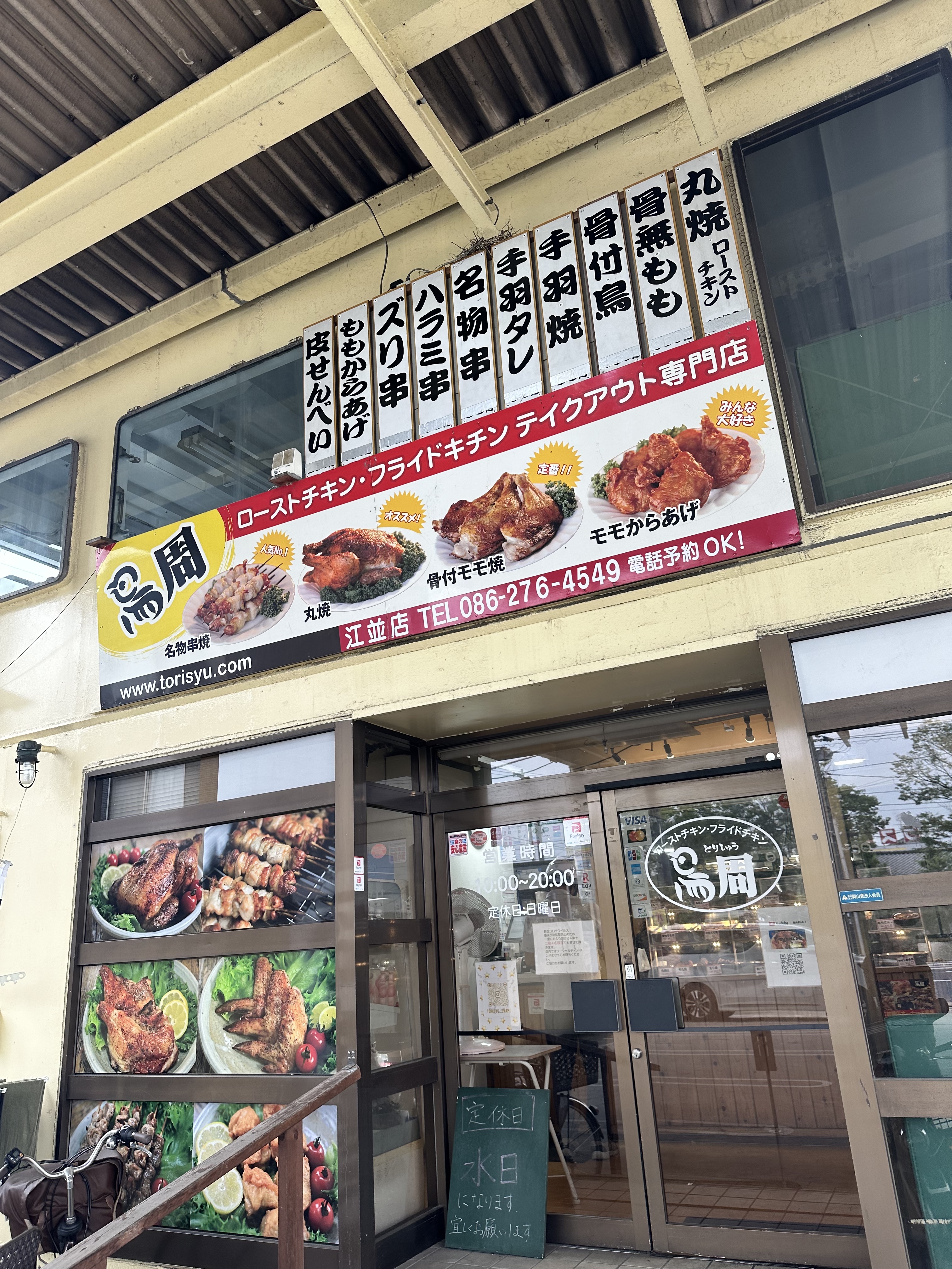 鳥周江波店の外観