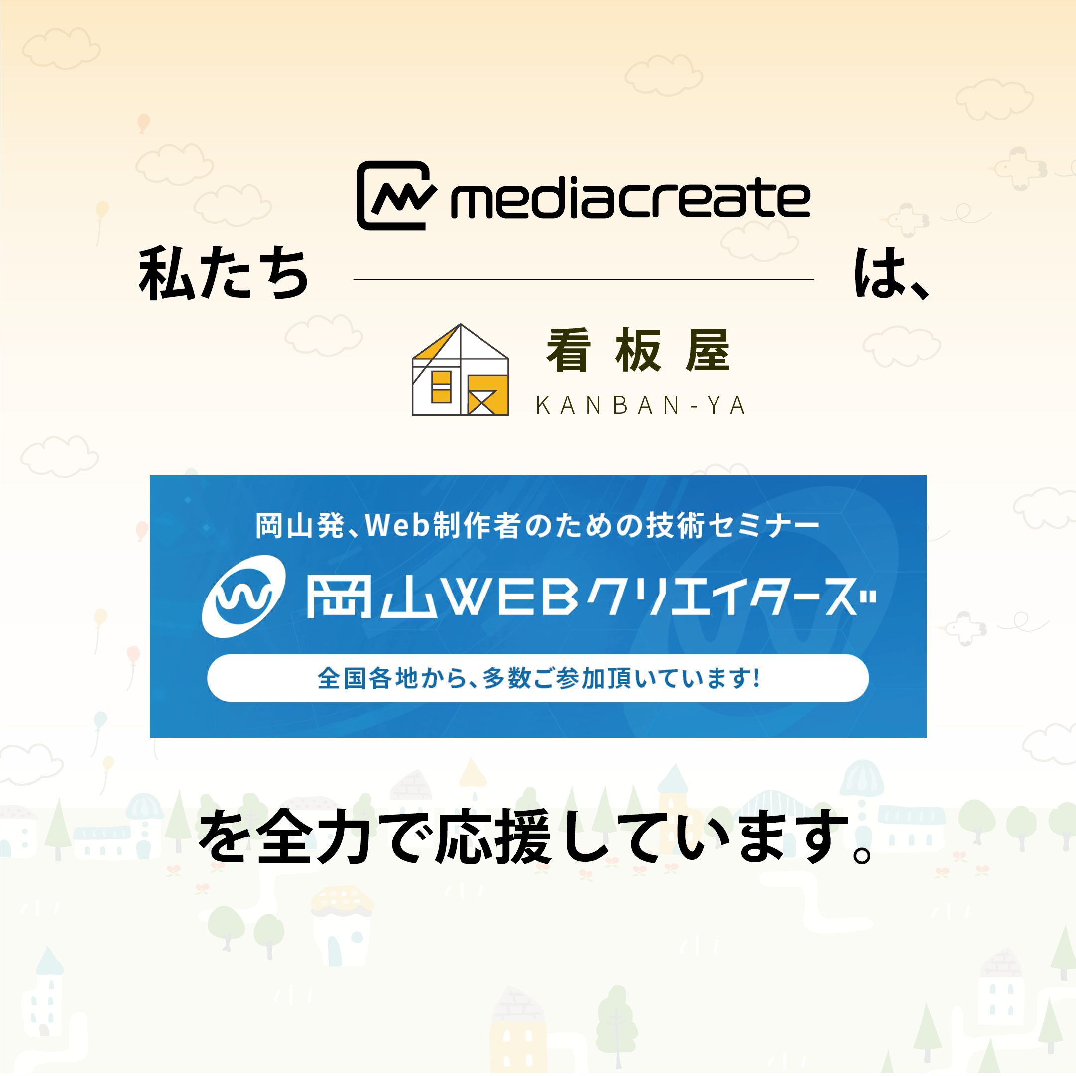 応援しています