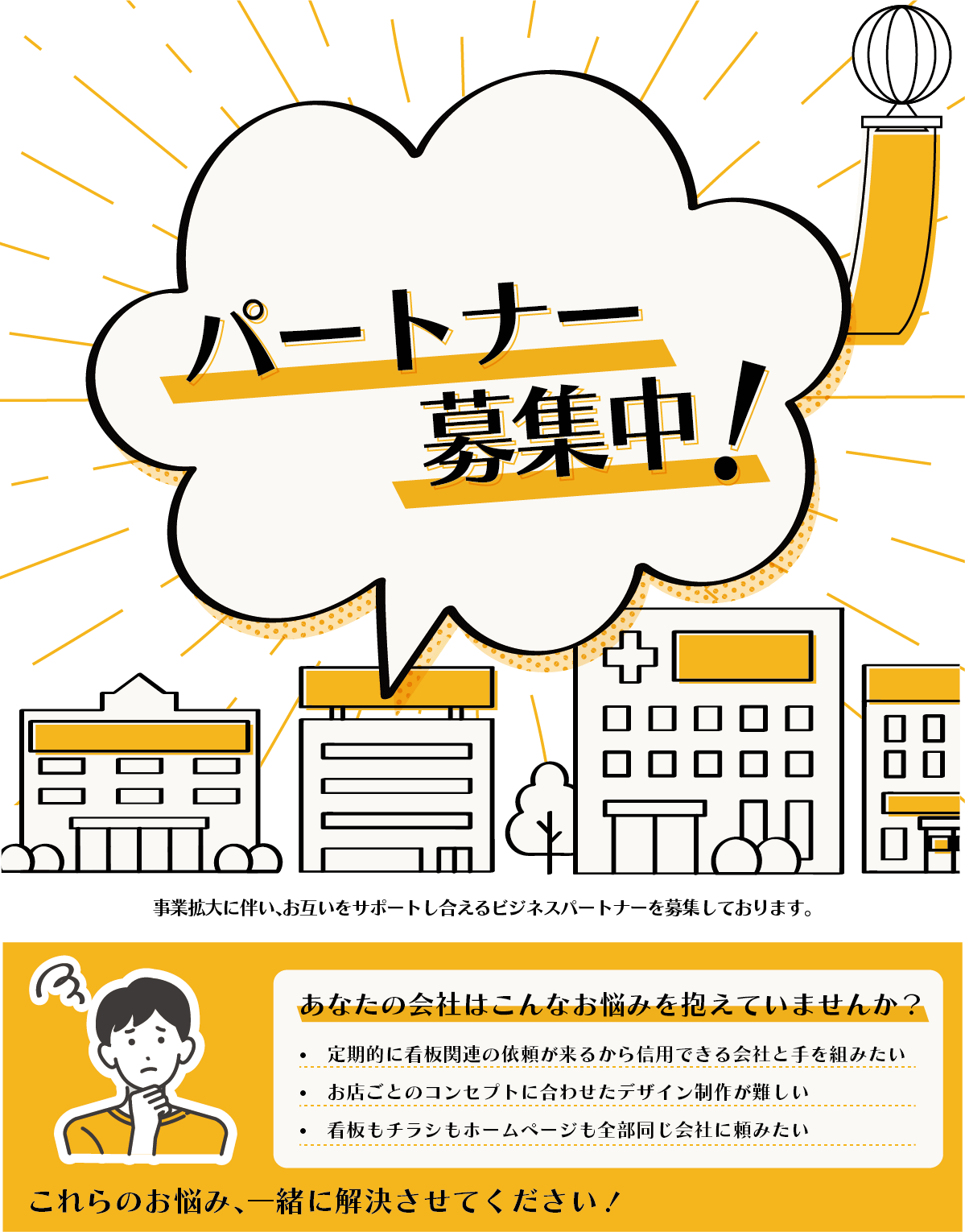 パートナーを募集しています