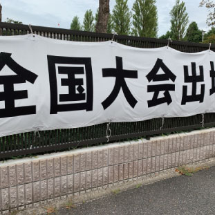 横断幕・懸垂幕（スポーツ等）
